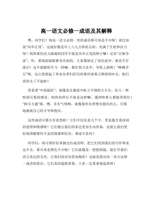 高一语文必修一成语及其解释