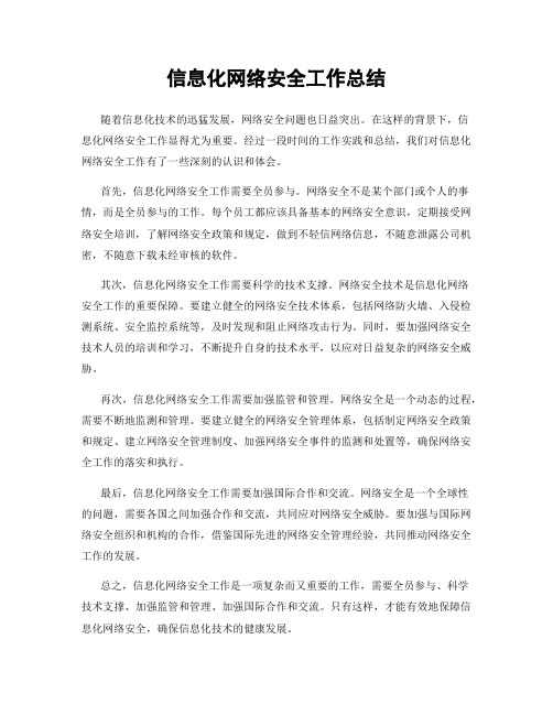 信息化网络安全工作总结