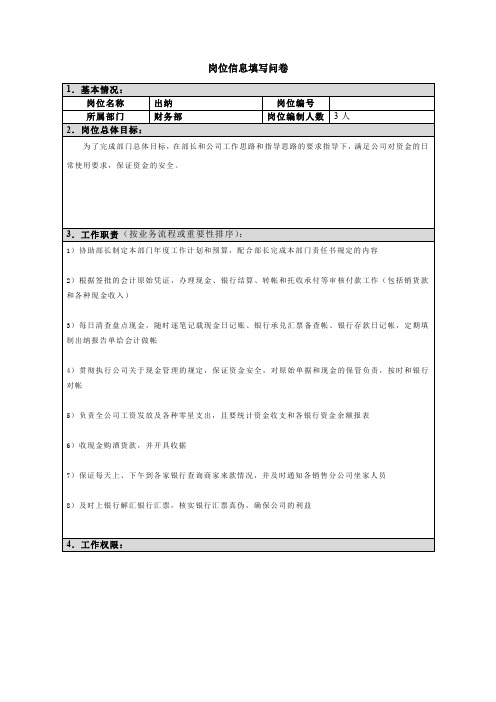 岗位信息填写问卷出纳