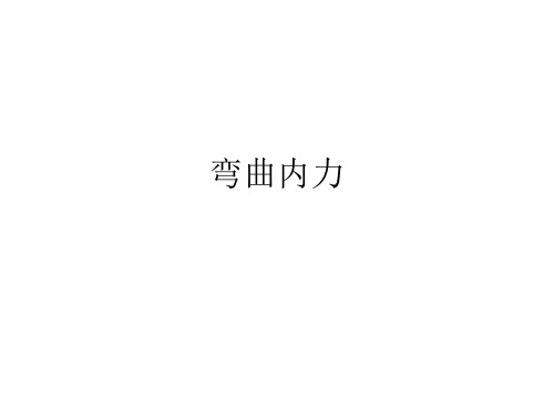 工程力学(材料力学)6 弯曲内力