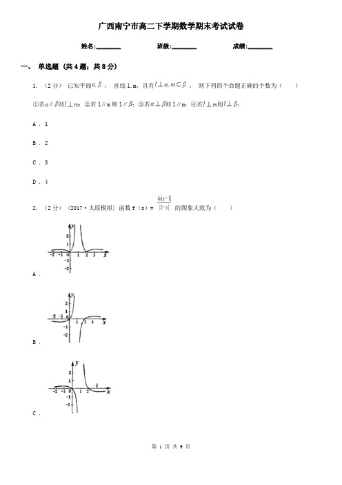 广西南宁市高二下学期数学期末考试试卷