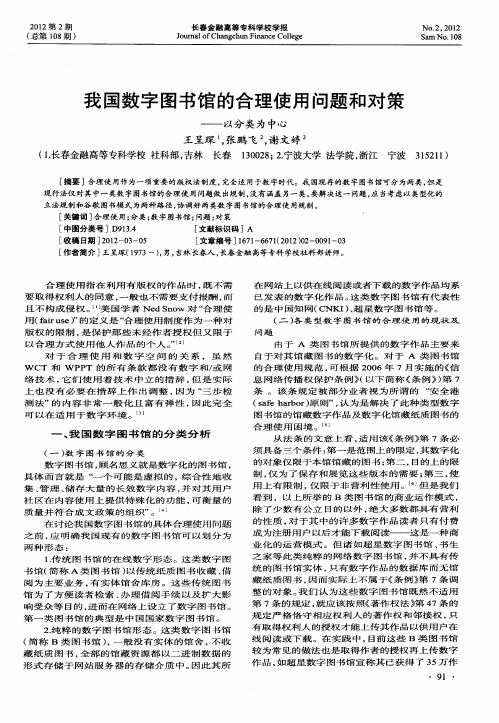 我国数字图书馆的合理使用问题和对策——以分类为中心