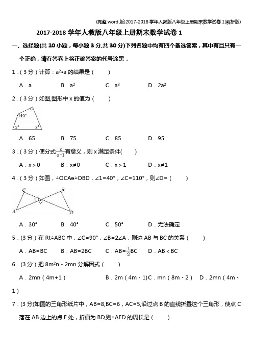 (完整word版)2017-2018学年人教版八年级上册期末数学试卷1(解析版)