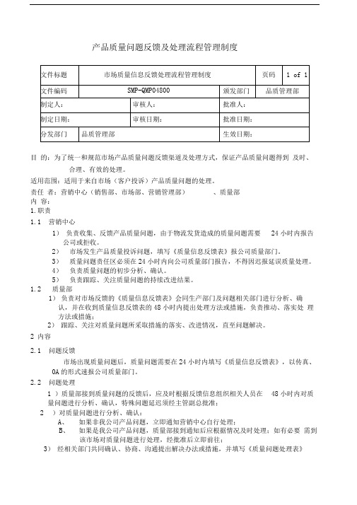 48市场质量信息反馈管理制度