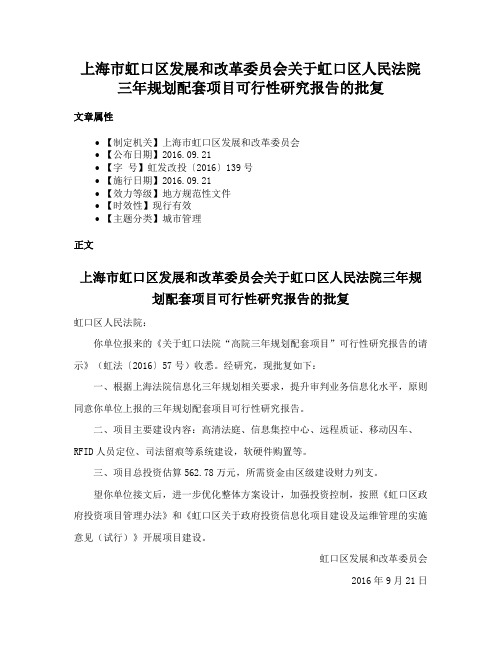 上海市虹口区发展和改革委员会关于虹口区人民法院三年规划配套项目可行性研究报告的批复