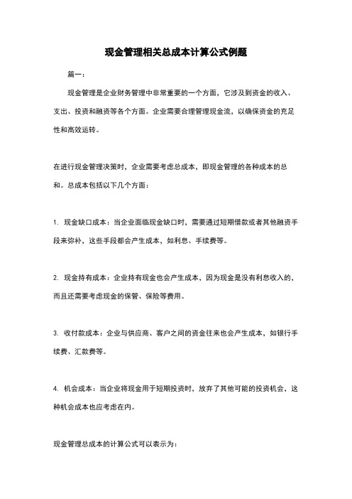 现金管理相关总成本计算公式例题