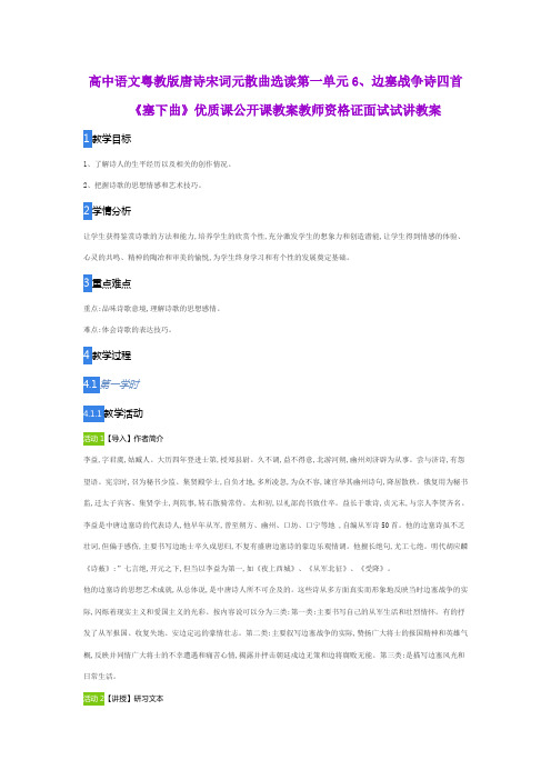 高中语文粤教版唐诗宋词元散曲选读第一单元6、边塞战争诗四首《塞下曲》优质公开课教师资格证面试试讲教案