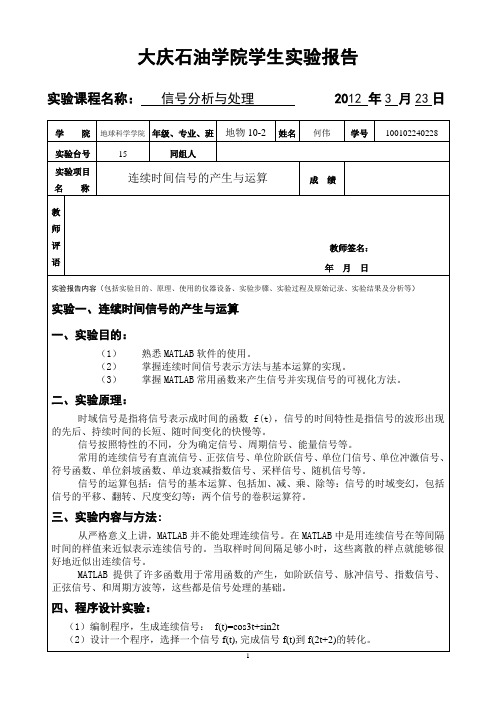 信号分析与处理实验报告 何伟