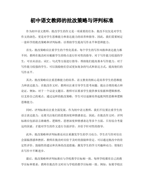 初中语文教师的批改策略与评判标准