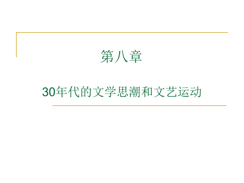 第八章  30年代的文学思潮和文艺运动