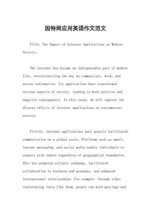 因特网应用英语作文范文