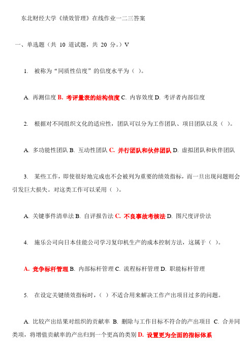 东财绩效管理在线作业一二三答案