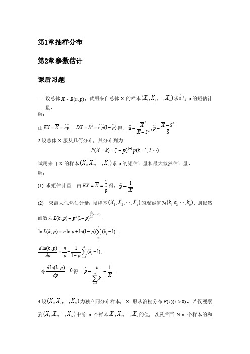 数理统计凌能祥课后答案