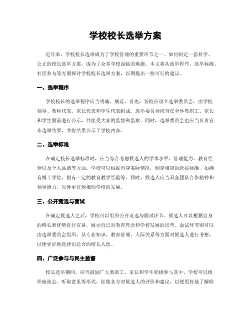 学校校长选举方案