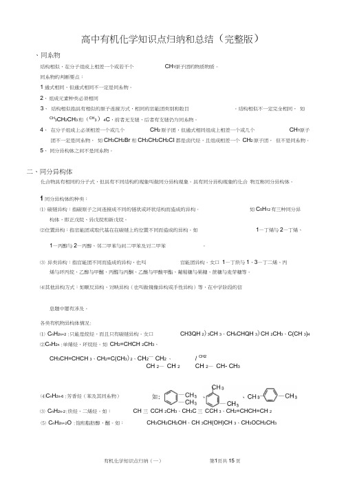 (完整word版)高中有机化学知识归纳和总结(完整版)(word文档良心出品)