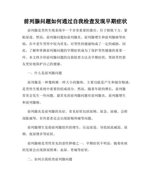 前列腺问题如何通过自我检查发现早期症状