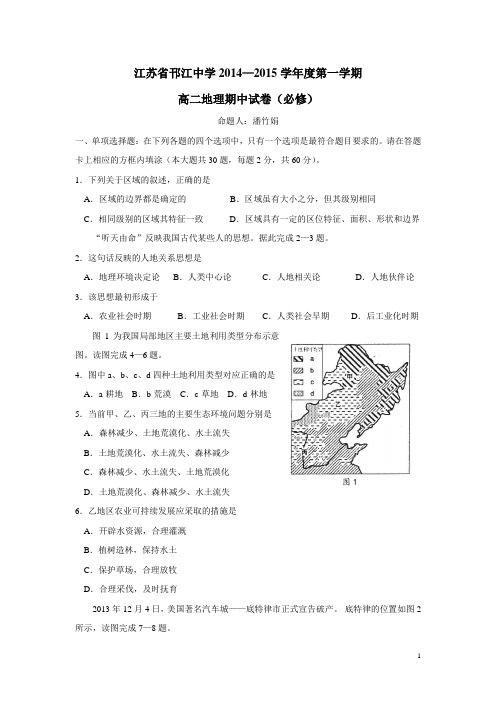 江苏省邗江中学(集团)14—15学年高二上学期期中考试地理试题(必修(附答案)