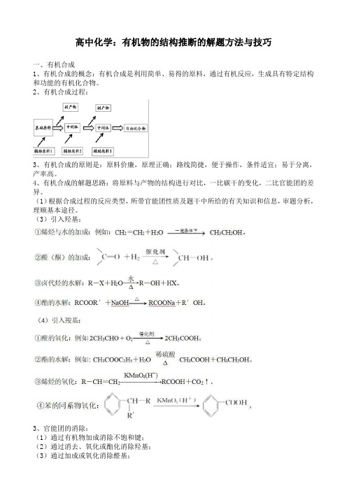 高中化学：有机物的结构推断的解题方法与技巧