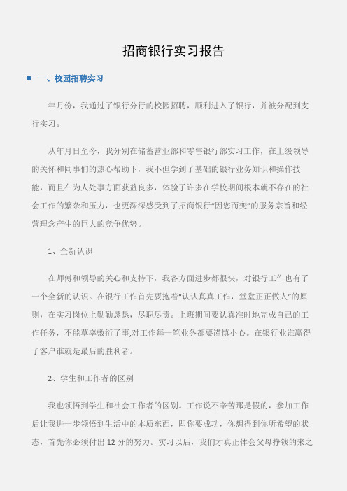 (实习周记)招商银行实习报告