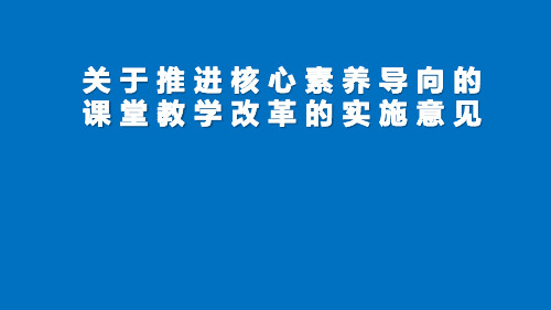 关于推进核心素养导向的课堂教学改革的实施意见