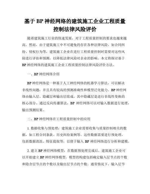 基于BP神经网络的建筑施工企业工程质量控制法律风险评价