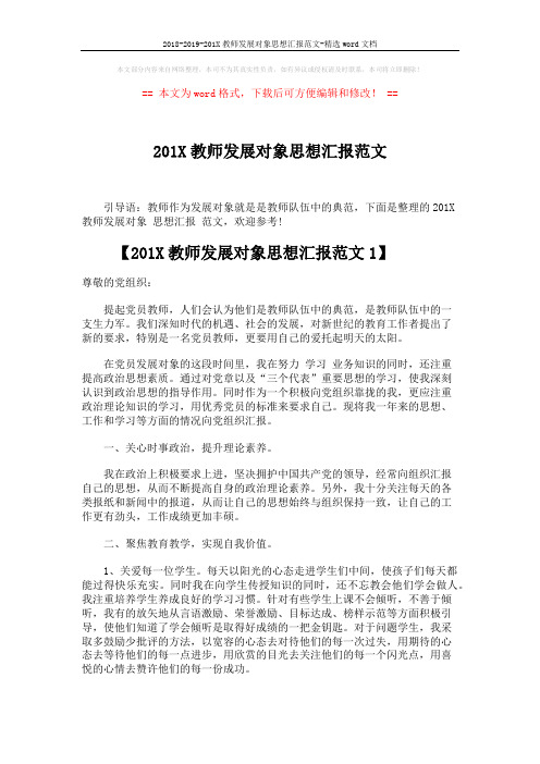 2018-2019-201X教师发展对象思想汇报范文-精选word文档 (3页)