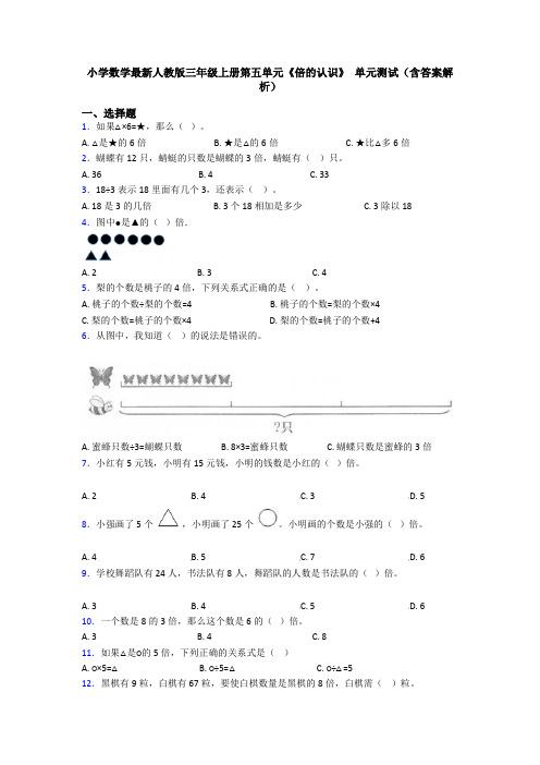 小学数学最新人教版三年级上册第五单元《倍的认识》 单元测试(含答案解析)