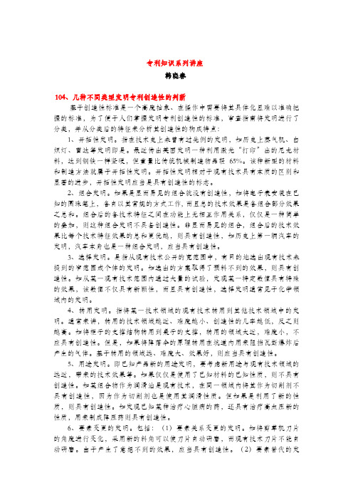 几种不同类型发明专利创造性的判断(专利知识讲座104)韩晓春