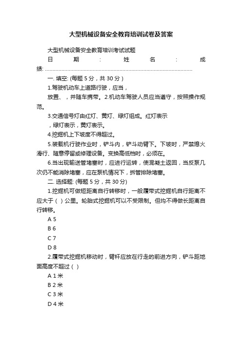 大型机械设备安全教育培训试卷及答案