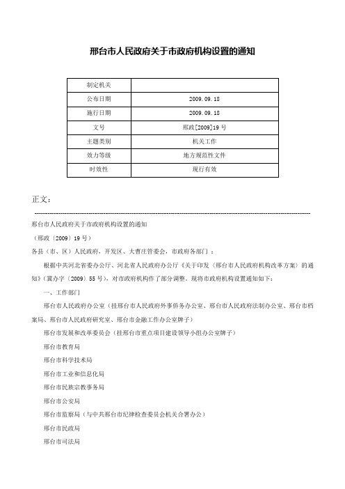 邢台市人民政府关于市政府机构设置的通知-邢政[2009]19号