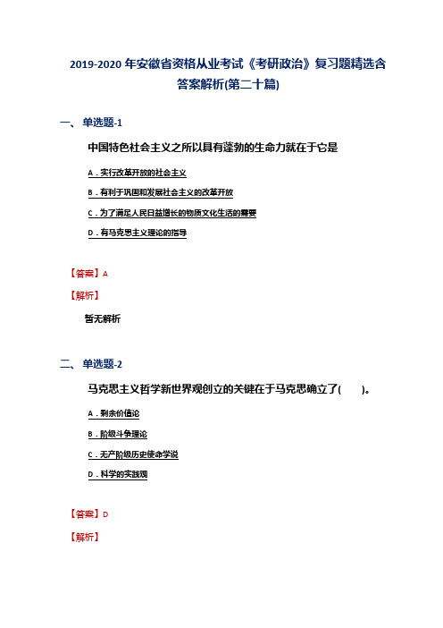 2019-2020年安徽省资格从业考试《考研政治》复习题精选含答案解析(第二十篇)