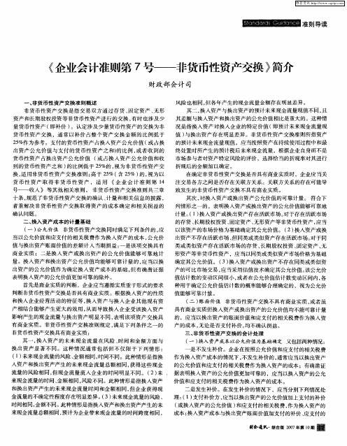 《企业会计准则第7号——非货币性资产交换》简介