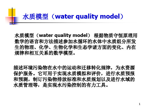 第四节 水质模型PPT课件