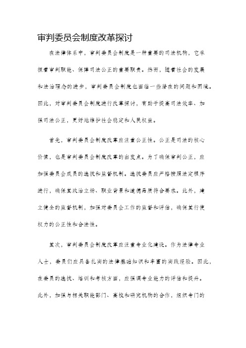 审判委员会制度改革探讨