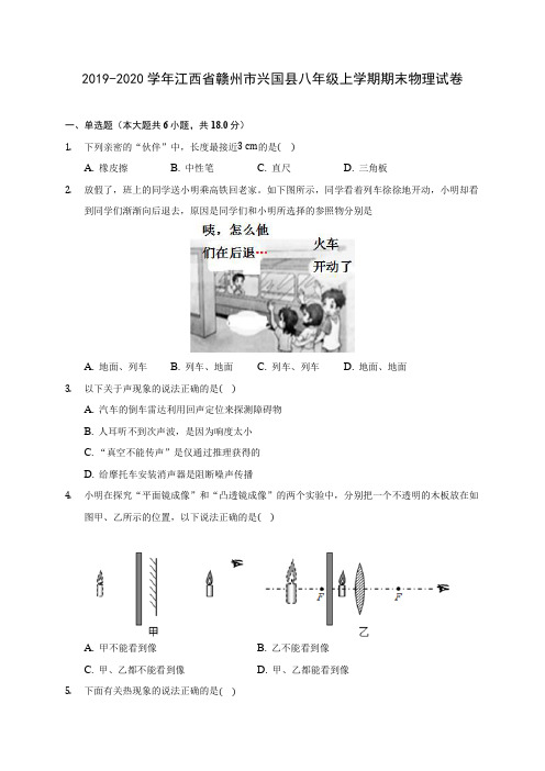 2019-2020学年江西省赣州市兴国县八年级上学期期末物理试卷 (含答案解析)