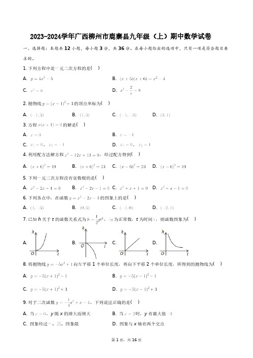 2023-2024学年广西柳州市鹿寨县九年级(上)期中数学试卷+答案解析