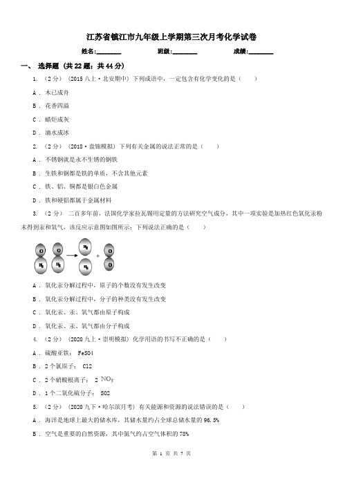 江苏省镇江市九年级上学期第三次月考化学试卷