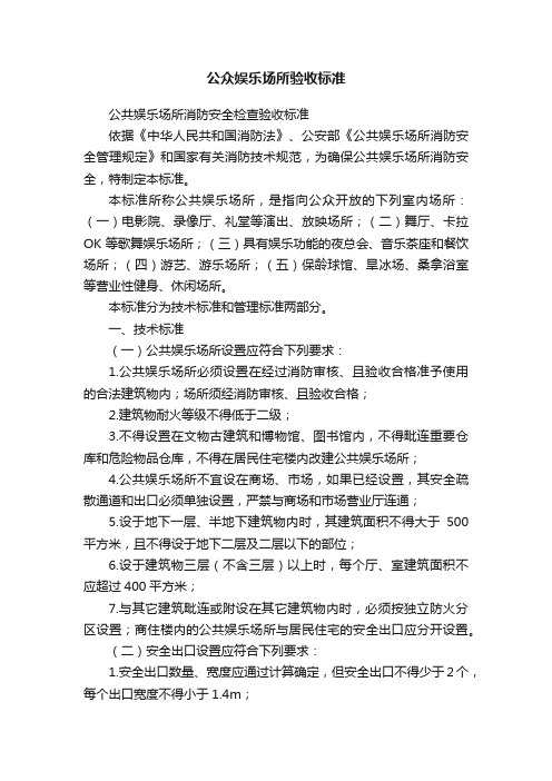 公众娱乐场所验收标准