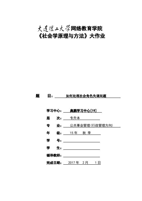 大工16秋《社会学原理与方法》大作业题目及要求答案(可直接上传)