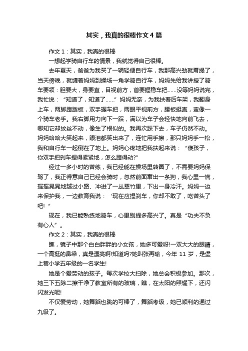 其实，我真的很棒作文4篇