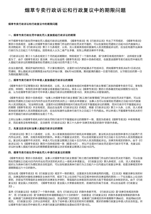 烟草专卖行政诉讼和行政复议中的期限问题