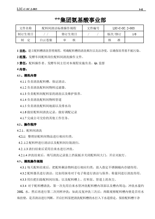 LSC-C-SC.2-003 氨基酸生产ISO文件  苯丙发酵三级文件之配料间清洁标准操作规程