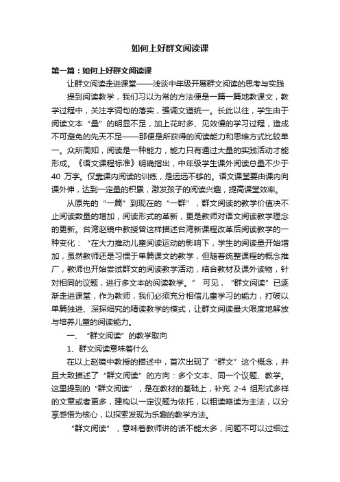 如何上好群文阅读课