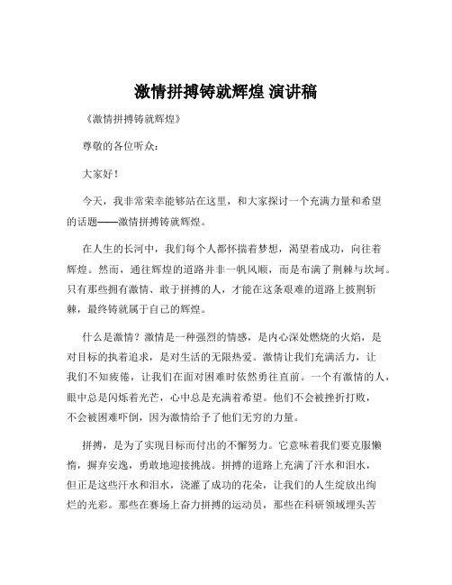 激情拼搏铸就辉煌 演讲稿