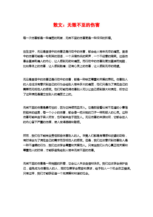 散文：无微不至的伤害