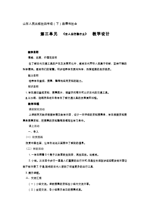 古人出行靠什么【教学设计】小学 品德与社会.doc(1)