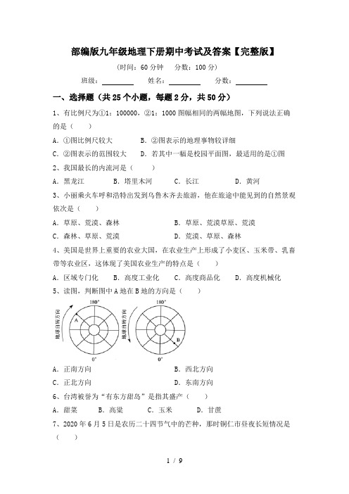 部编版九年级地理下册期中考试及答案【完整版】