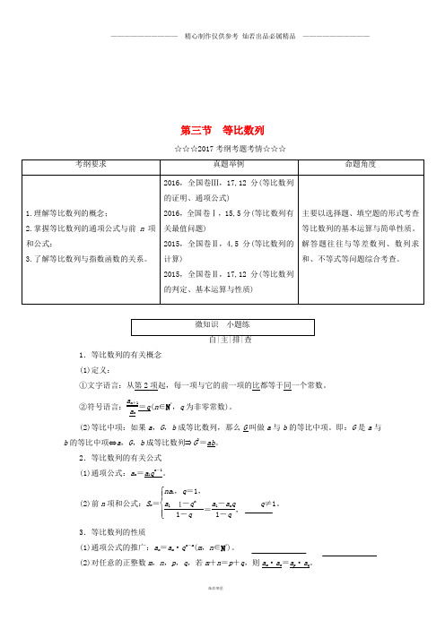 高考数学大一轮复习第五章数列第三节等比数列教师用书理5.doc