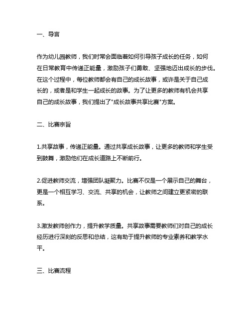 幼儿园教师故事演讲：成长故事分享比赛方案