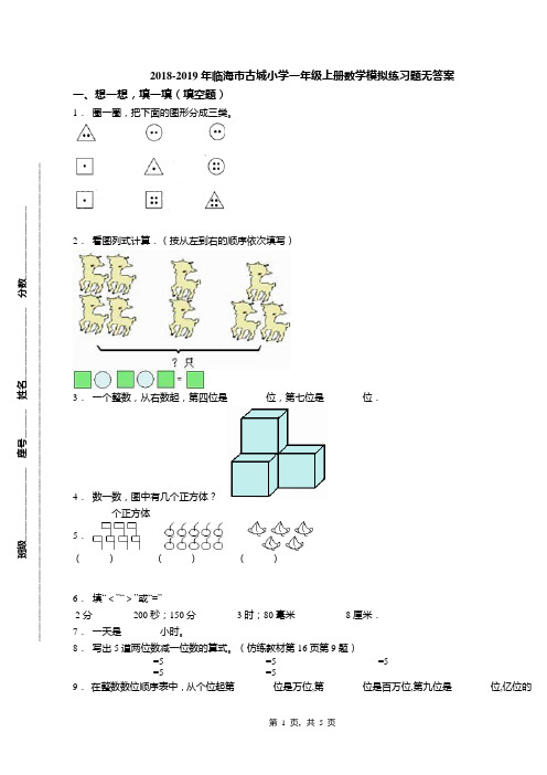 2018-2019年临海市古城小学一年级上册数学模拟练习题无答案